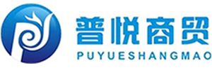 呼和浩特市普悅商貿(mào)有限責(zé)任公司
